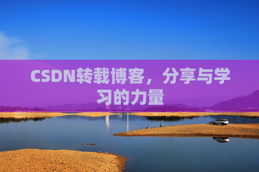 CSDN转载博客，分享与学习的力量